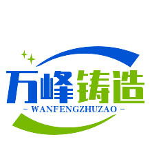 山東萬(wàn)峰鑄造材料有限公司